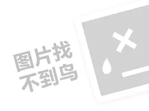 丧茶连锁代理费需要多少钱？（创业项目答疑）